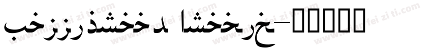 Kalligraaf Arabic字体转换
